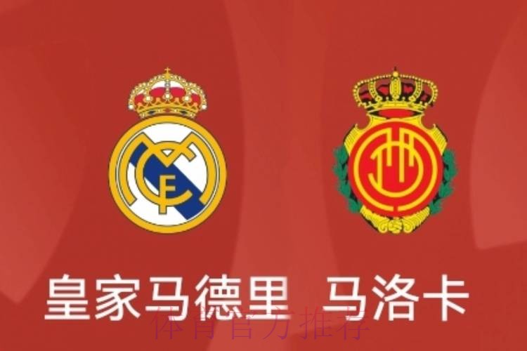 本周末对阵马洛卡的联赛 皇马将进行大轮换